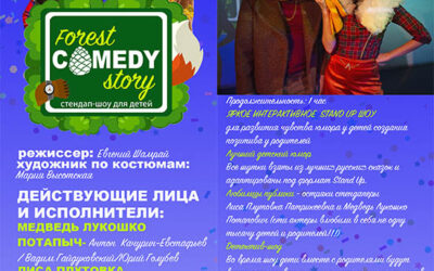 Спектакль Forest comedy от Театра Компас с 23 декабря по 8 января 2019